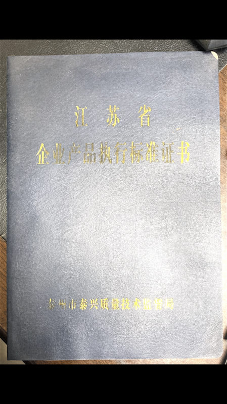 企業(yè)產(chǎn)品執(zhí)行標(biāo)準(zhǔn)證書(shū)